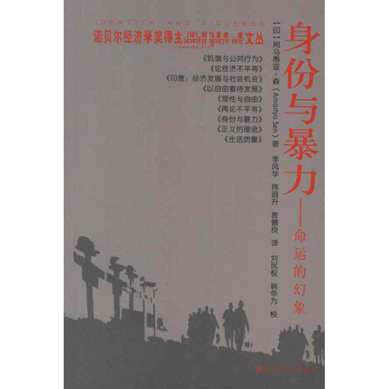 【正版包邮】 身份与暴力:命运的幻象 [印]阿马蒂亚·森 著 李风华,陈昌升,袁德良 译 中国人民大学出版社