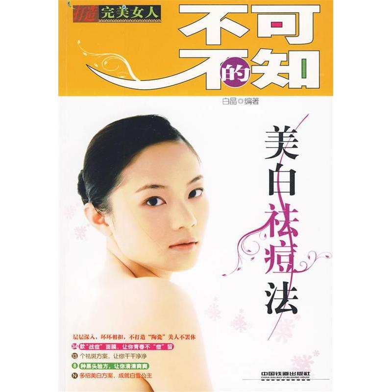 【正版包邮】 不可不知的美白祛痘法 白晶 著 中国铁道出版社