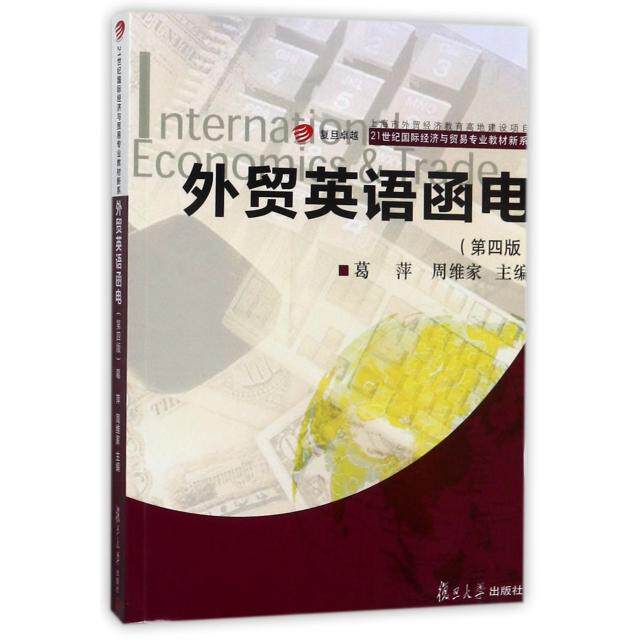 【正版包邮】 外贸英语函电(第4版)/复旦卓越21世纪国际经济与贸易专业教材新系 葛萍//周维家 复旦大学出版社 - 实物图