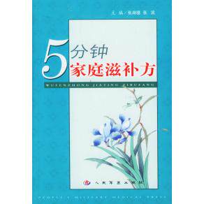 【正版包邮】 5分钟家庭补方 张湖德 张滨 人民军医出版社