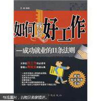 【正版包邮】 如何找份好工作 王峰  编著 著 中国华侨出版社