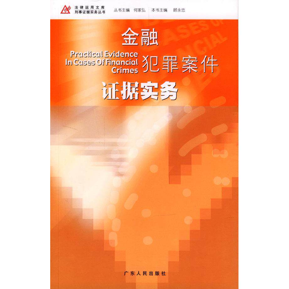 【正版包邮】 金融犯罪案件证据实务//法律运用文库弄事证据实务丛书 顾永忠 著作 广东人民出版社