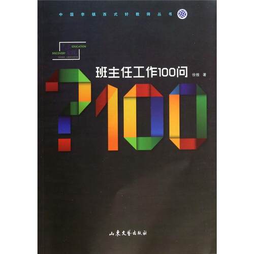 【正版包邮】 班主任工作100问/中国李镇西式好教师丛书 徐维 山东文艺出版社