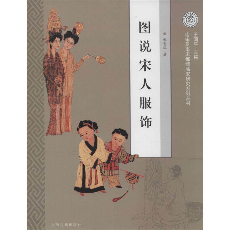 【正版包邮】 图说宋人服饰 傅伯星 著作 上海古籍出版社