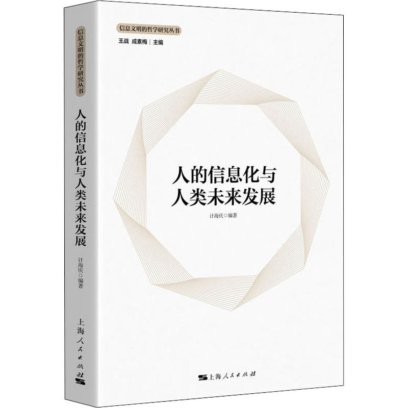 【正版包邮】 人的信息化与人类未来发展 计海庆,王战,成素梅 编 上海人民出版社