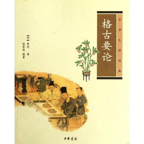 【正版包邮】 格古要论/中华生活经典/[明]曹昭著.杨春俏编著 [明]曹昭著，杨春俏编著 著 中华书局
