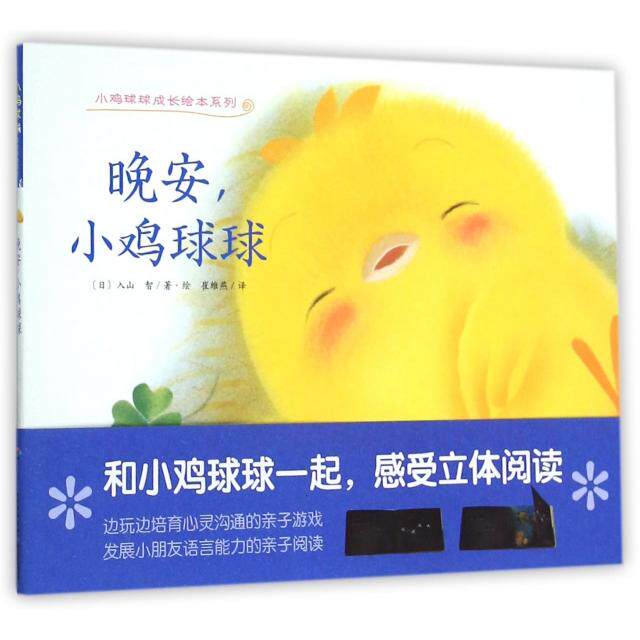 【正版包邮】 晚安小鸡球球/小鸡球球成长绘本系列 (日)入山智|译者:崔维燕|绘画:(日)入山智 长江少儿