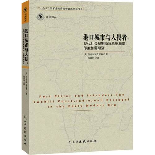 【正版包邮】 港口城市和入侵者 (澳)迈克尔·皮尔森(Michael N.Pearson) 著;闫鼓润 译 著作 民主与建设出版社