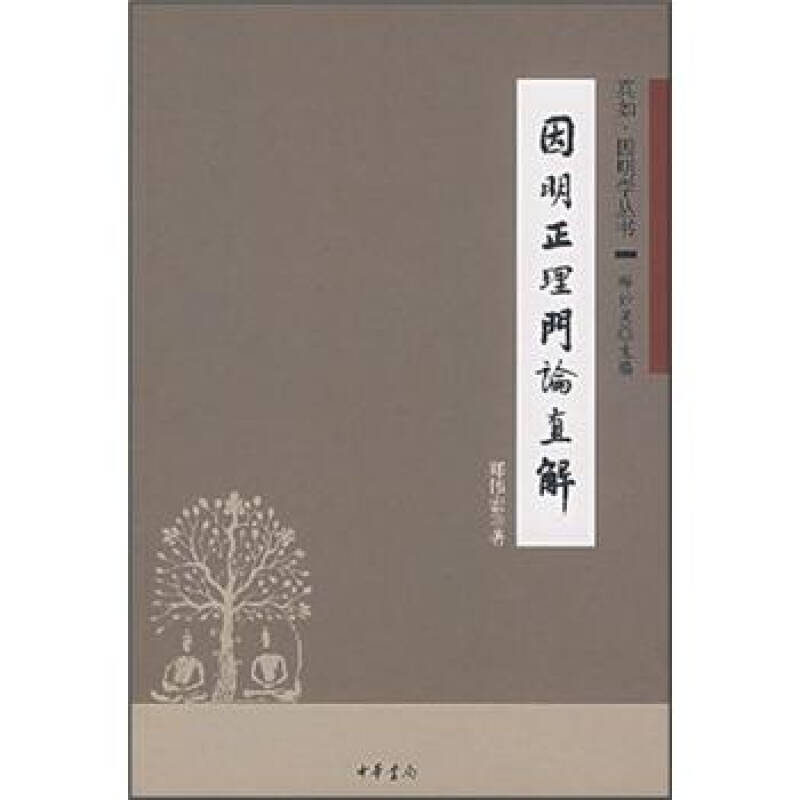 【正版包邮】 因明正理门论直解真如因明学丛书 郑伟宏 中华书局出版社 - 实物图