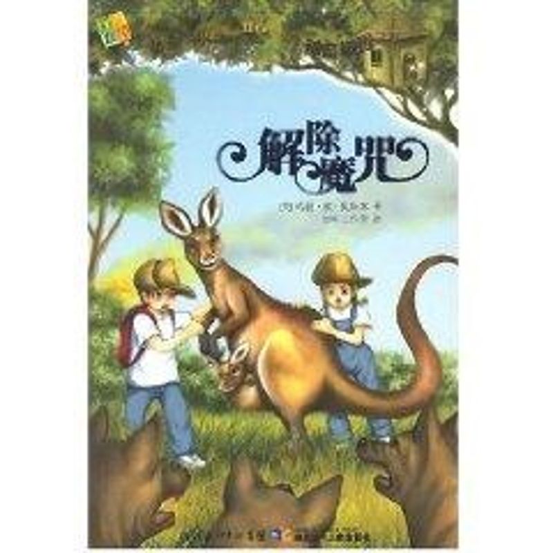 【正版包邮】 解除魔咒/神奇树屋20 （美）奥斯本　著，活叶工作室　译 著 湖北少年儿童出版社图片