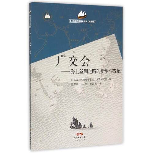 【正版包邮】 广交会:海上丝绸之路的新生与发展 陈韩晖 吴哲 黄颖川著 广东经济出版社