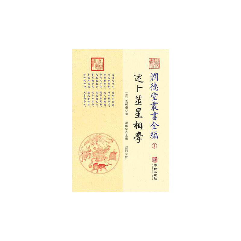 【正版包邮】 润德堂丛书全编 1 述卜筮星相学 谢路军 编 华龄出版社