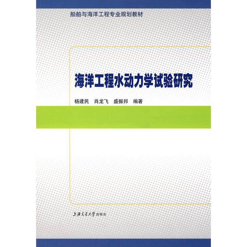 【正版包邮】 海洋工程水动力学试验研究 杨建民 肖龙飞 盛振邦 上海交通大学出版社