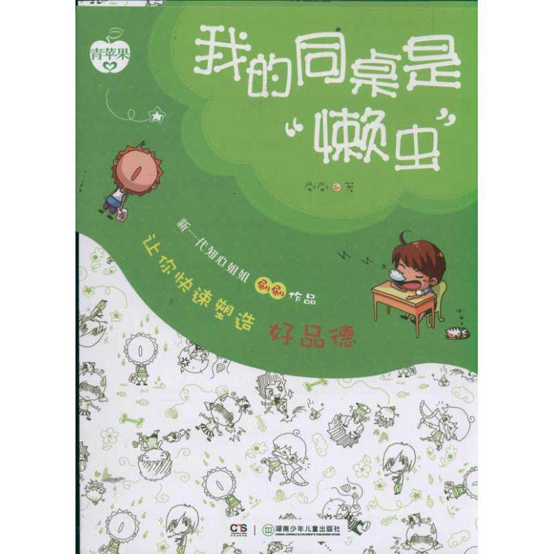【正版包邮】 我的同桌是懒虫/让你快速塑造好品德/青苹果心灵关爱书系 数学笨笨熊 著作 湖南少年儿童出版社图片