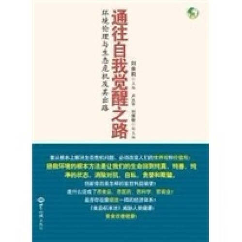 【正版包邮】 通往自我觉醒之路:环境伦理与生态危机及其出路 刘余莉 编 著 世界知识出版社