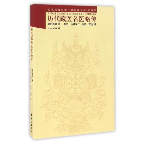 【正版包邮】 历代藏医名医略传(庆祝西藏自治区藏医院建院100周年) 强巴赤列|译者:朗杰//达娃次仁//边宗//琼达 民族