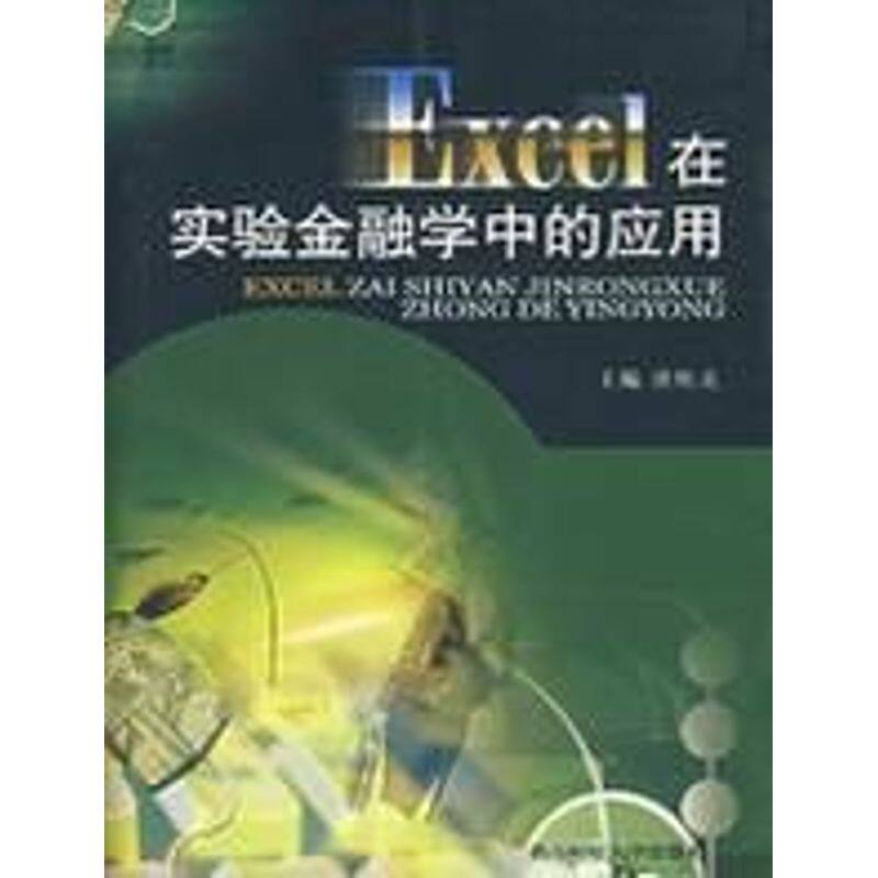 【正版包邮】 EXCEL在实验金融学中的应用 潘席龙 著 西南财经大学出版社
