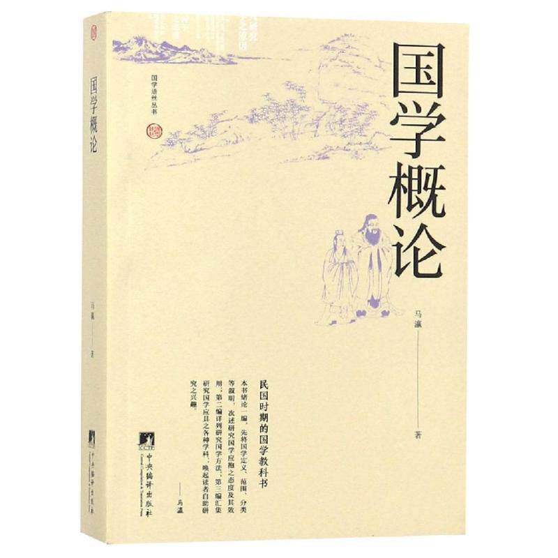 【正版包邮】 国学概论/国学语丝丛书 马瀛 著作 中央编译出版社