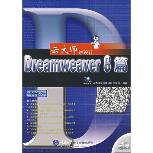 【正版包邮】 云大师讲设计：Dreamweaver8篇（中文版）（附光盘） 云杰漫步多媒体科技公司 重庆大学出版社
