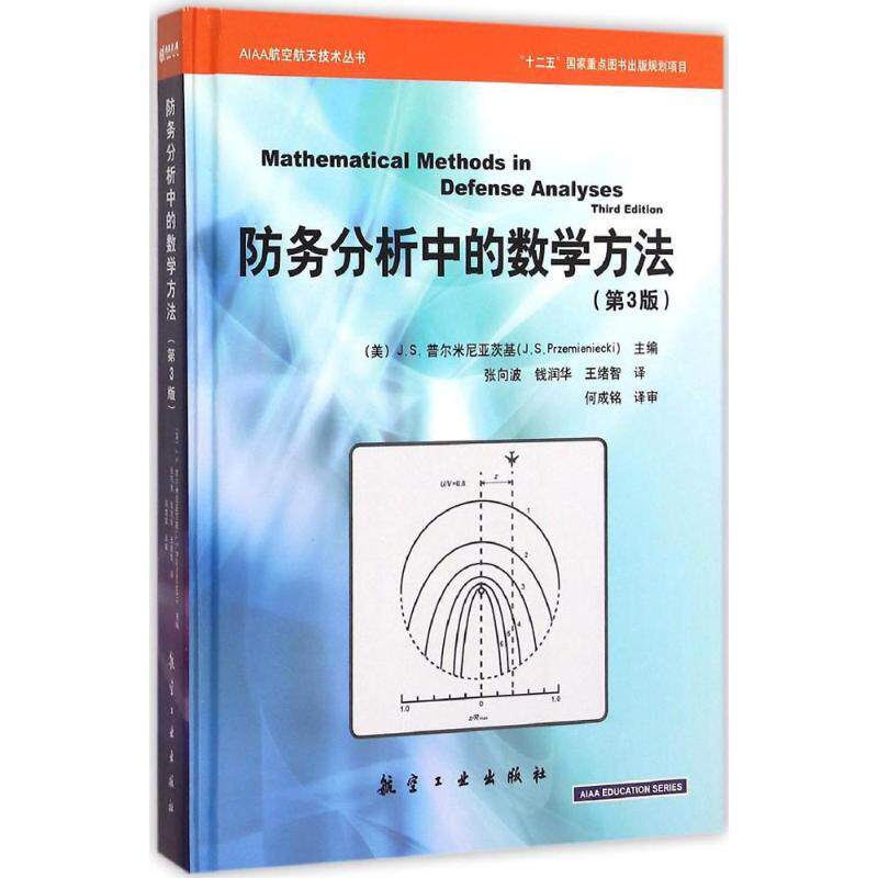 【正版包邮】 防务分析中的数学方法 (美)J.S.普尔米尼亚茨基(J.S.Przemieniecki) 主编；张向波,钱润华,王绪智 译 航空工业出版社