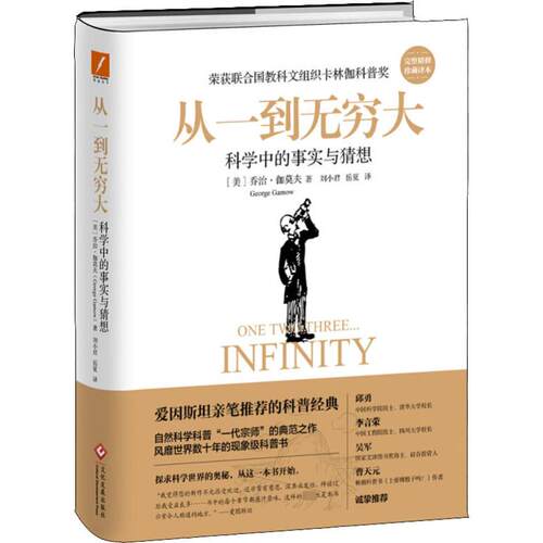 【正版包邮】 从一到无穷大 (美)乔治·伽莫夫(George Gamow) 著 刘小君,岳夏 译 文化发展出版社