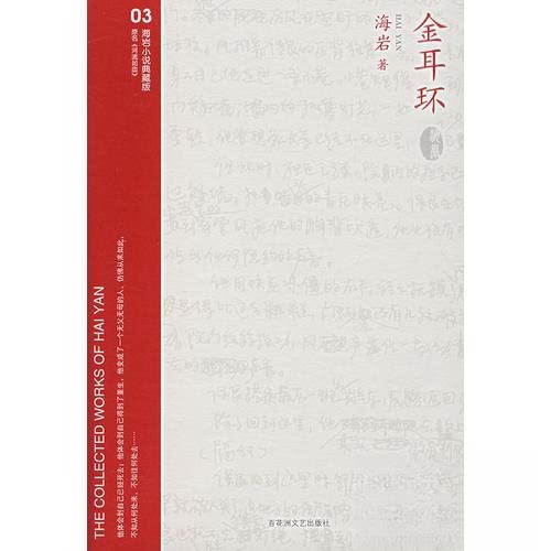 【正版包邮】 金耳环 海岩 百花州文艺出版社