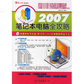 【正版包邮】 2007笔记本电脑全功略(多媒体教学光盘+电子书+2007年度最新网址大全) 康轩文化 四川电子音像出版中心