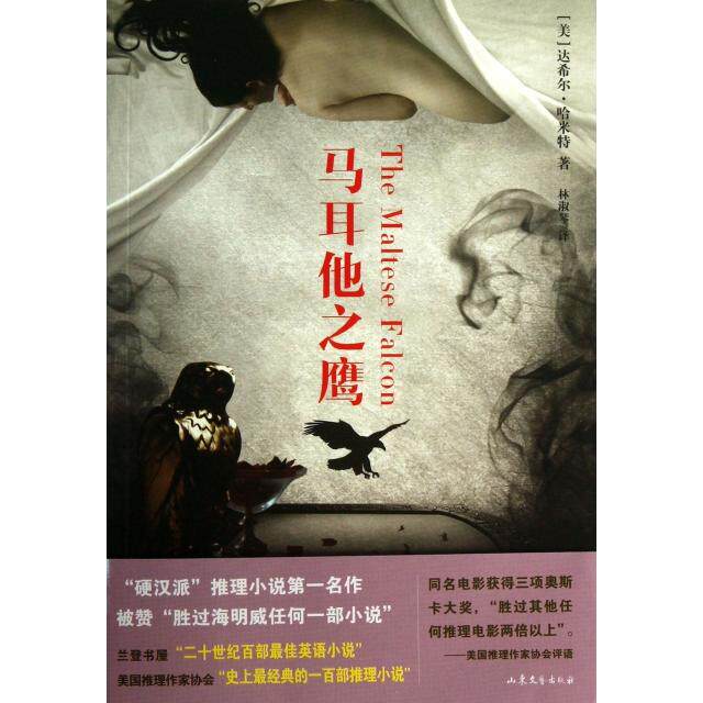 【正版包邮】 马耳他之鹰 (美)达希尔·哈米特|译者:林淑琴 山东文艺出版社 - 实物图