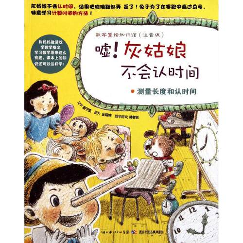 【正版包邮】 嘘！灰姑娘不会认时间·测量长度和认时间（注音版）  (韩)高子弦；传神翻译 湖北少年儿童出版社