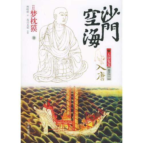 【正版包邮】 沙门空海之大唐鬼宴卷卷之一入唐 (日)梦枕獏 林皎碧 百家出版社