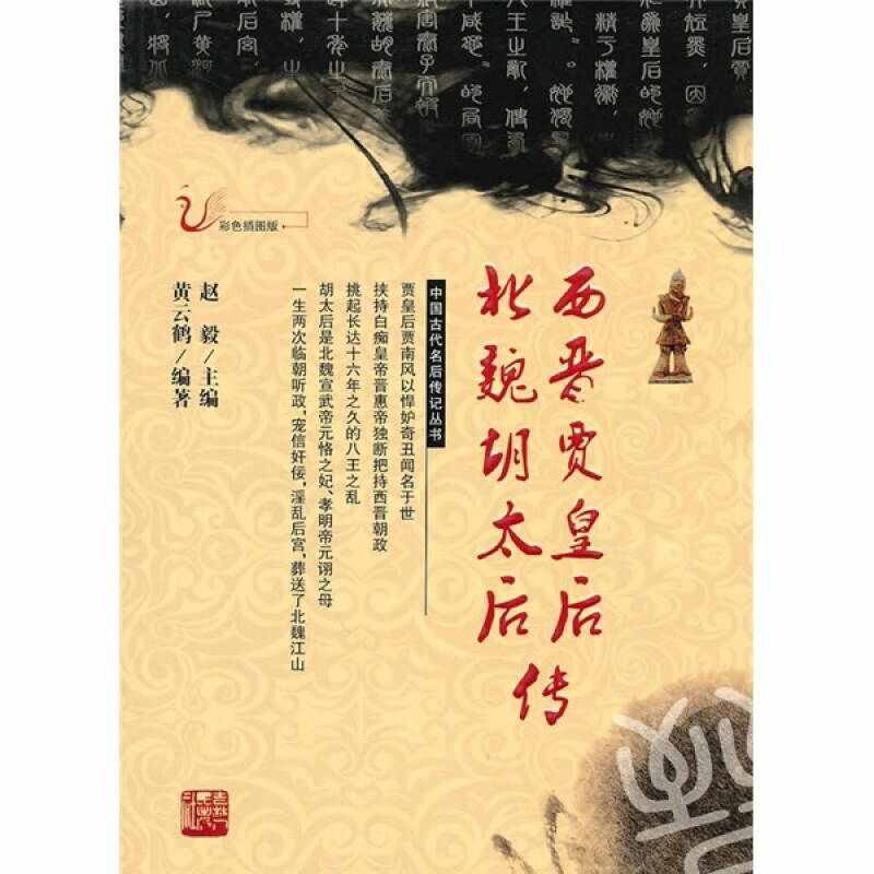 【正版包邮】 西晋贾皇后北魏胡太后传 黄云鹤 吉林人民出版社