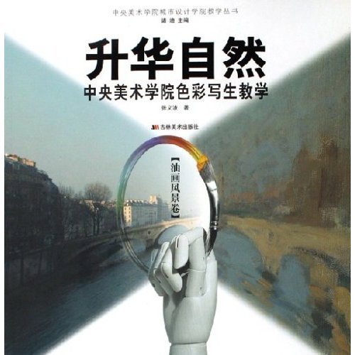【正版包邮】 升华自然(油画风景卷中央美术学院色彩写生教学)(中央美术学院城市设计学院教学丛书) 张义波 吉林美术出版社