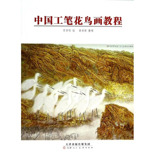 【正版包邮】 中国工笔花鸟画教程 绘画:苏百钧|整理:雷承影 天津人民美术出版社