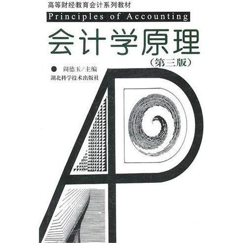 【正版包邮】 会计学原理(D三版) 阎德玉 湖北科学技术出版社