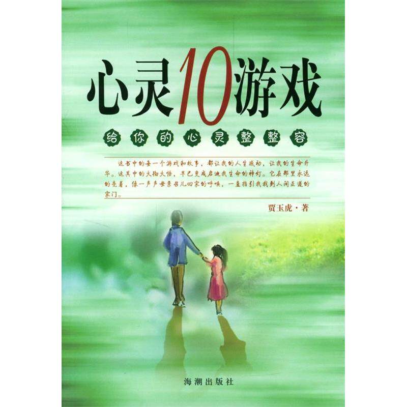 【正版包邮】 心灵10游戏:给你的心灵整整容 贾玉虎 海朝出版社