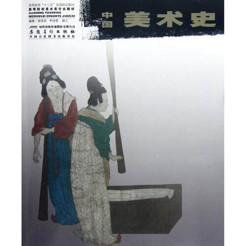 【正版包邮】 中国美术史/谢丽君/普通高等教育艺术类专业十二五规划教材 谢丽君//李倍雷//赫云 著作 安徽美术出版社