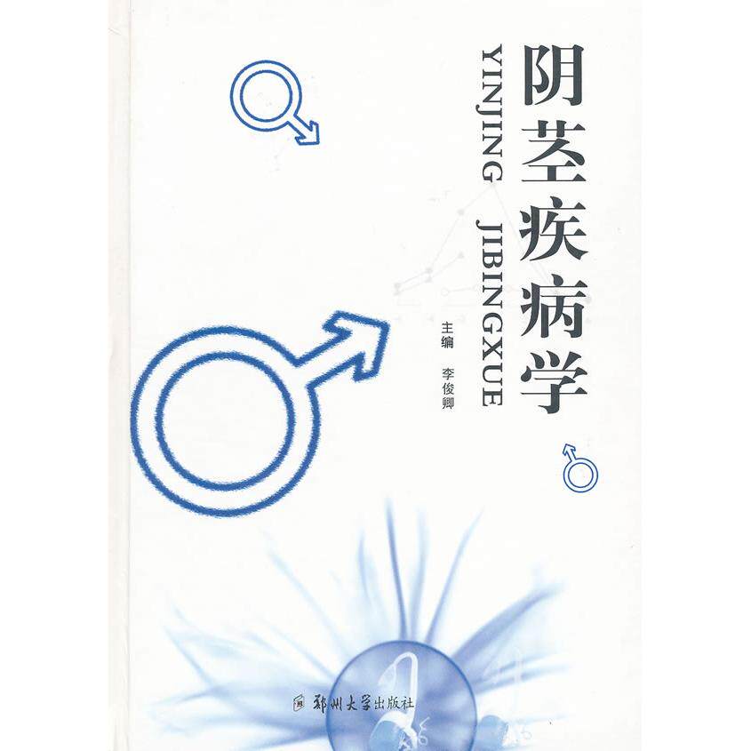 【正版包邮】 阴茎疾病学 李俊卿 郑州大学出版社