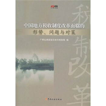 【正版包邮】 中国地方税收制度改革面临的形势问题与对策 广西壮族自治区地方税务局 中国税务出版社图片