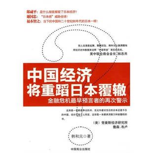 【正版包邮】 中国经济将重蹈日本覆辙？ 韩和元  中国商业出版社