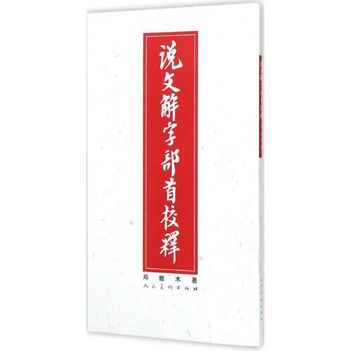 【正版包邮】 说文解字部首校释 邓散木 著 著作 人民美术出版社