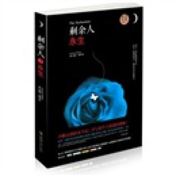 【正版包邮】 剩余人永生-剩余人-I 嘉玛·梅莉(Gemma Malley)、 钟晴川 青岛出版社
