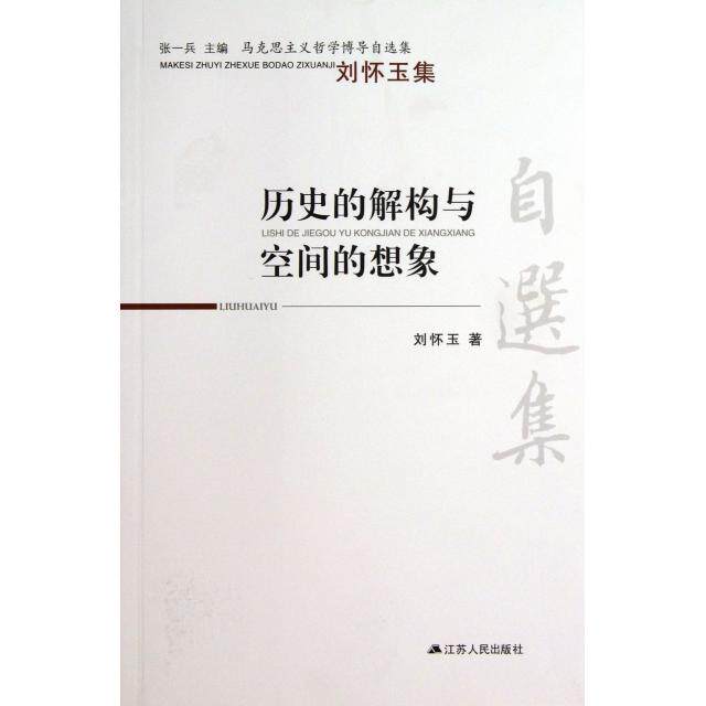 【正版包邮】 历史的解构与空间的想象(刘怀玉集)/马克思主义哲学博导自选集 刘怀玉|主编:张一兵 江苏人民出版社