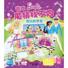 【正版包邮】 芭比魔镜找不同：《芭比的梦想》（3-4岁） 美国美泰公司 编绘，海豚传媒 编译 湖北少年儿童出版社