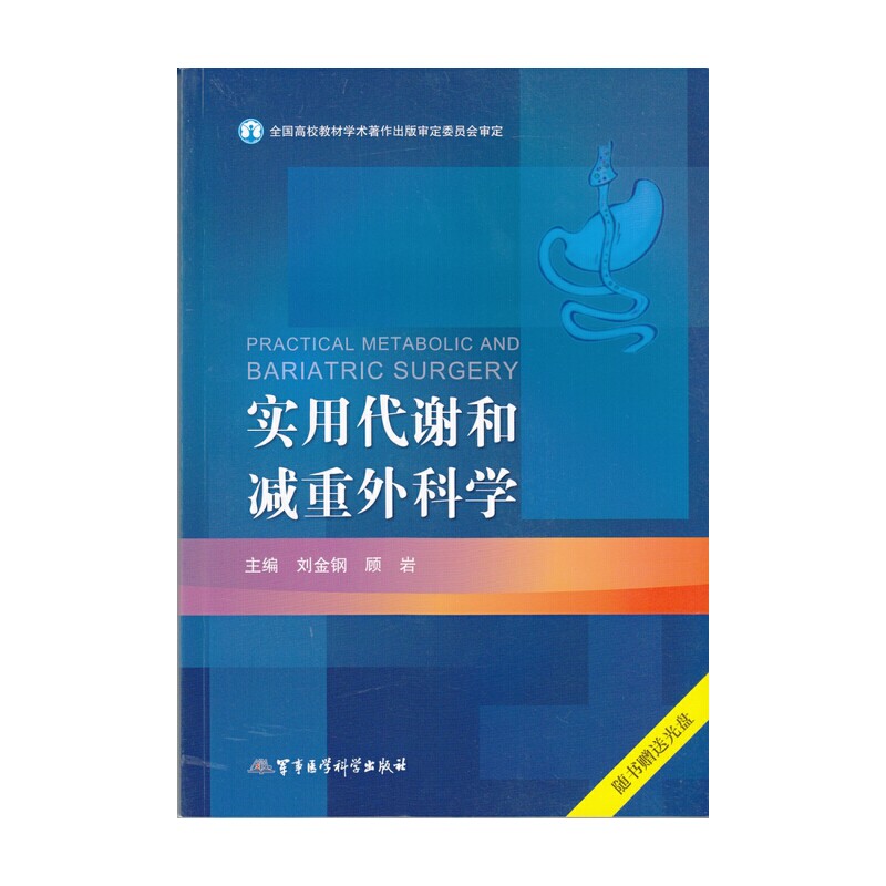 【正版包邮】 实用代谢和减重外科学-随书赠送光盘 刘金钢 军事医学科学出版社
