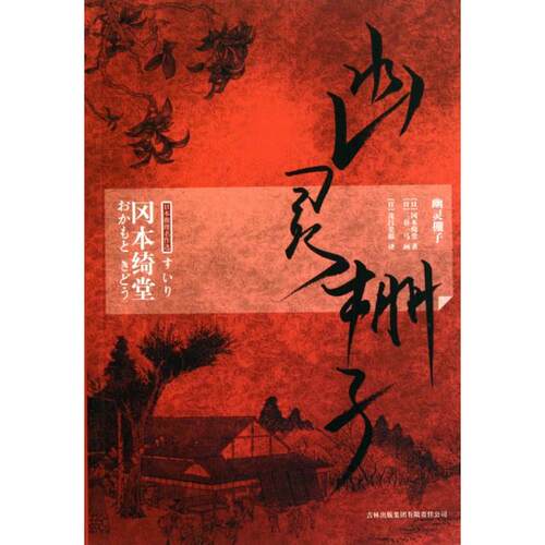 【正版包邮】 幽灵棚子 (日)刚本绮堂|译者:(日)茂吕美耶|绘画:(日)三谷一马 吉林出版集团