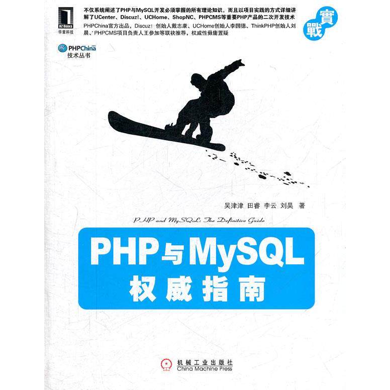 【正版包邮】 PHP与MySQL权威指南 吴津津 机械工业出版社