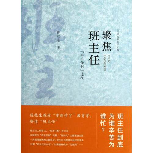 【正版包邮】 聚焦班主任--班主任制透视 陈桂生 教育科学出版社
