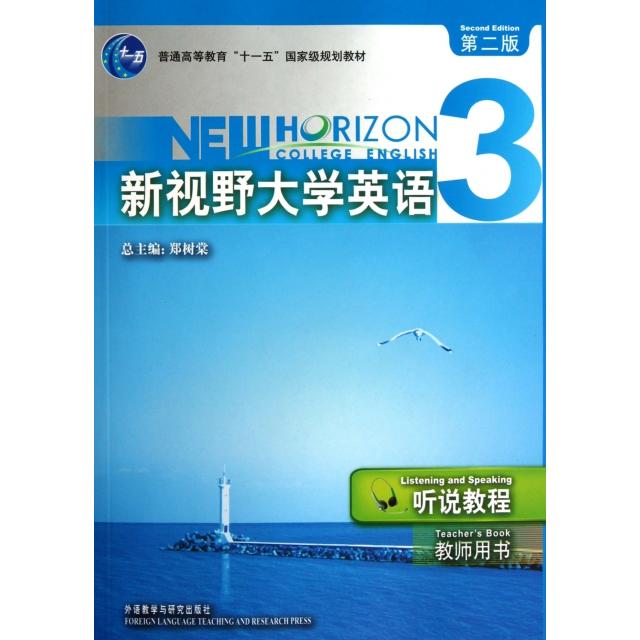 【正版包邮】 新视野大学英语听说教程(附光盘3教师用书第2版普通高等教育十一五国家级规划教材) 郑树棠|主编:郑树棠 外语教学与
