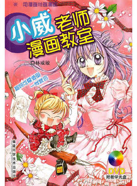 【正版包邮】 小威老师漫画教室(含CD) 林威敏 福建科学技术出版社
