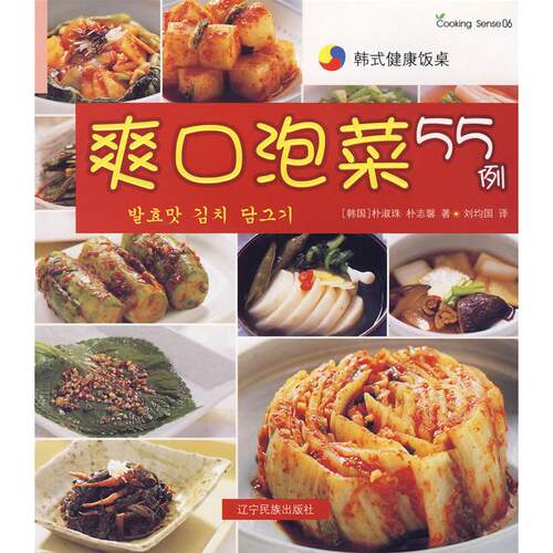 【正版包邮】 韩式健康饭桌--爽口泡菜55例（中韩） （韩）朴淑珠 （韩）朴志馨 刘均国 辽宁民族出版社